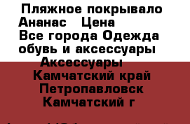 Пляжное покрывало Ананас › Цена ­ 1 200 - Все города Одежда, обувь и аксессуары » Аксессуары   . Камчатский край,Петропавловск-Камчатский г.